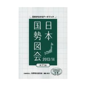 日本国勢図会 日本がわかるデータブック 2013／14