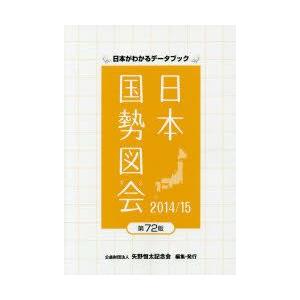 日本国勢図会 日本がわかるデータブック 2014／15