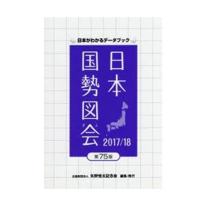 日本国勢図会 日本がわかるデータブック 2017／18