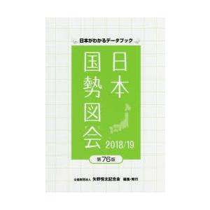 日本国勢図会 日本がわかるデータブック 2018／19