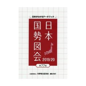 日本国勢図会 日本がわかるデータブック 2019／20