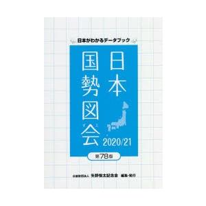 日本国勢図会 日本がわかるデータブック 2020／21