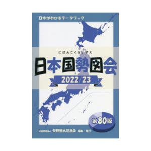 日本国勢図会 日本がわかるデータブック 2022／23