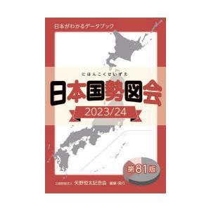 日本国勢図会 日本がわかるデータブック 2023／24