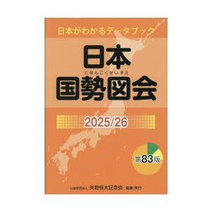 日本国勢図会 日本がわかるデータブック 2025／26