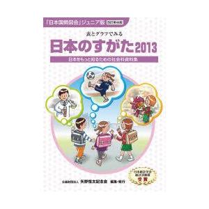 日本のすがた 表とグラフでみる社会科資料集 2013