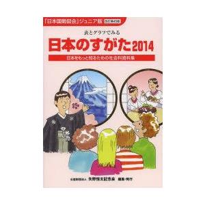 日本のすがた 表とグラフでみる社会科資料集 2014