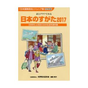 日本のすがた 日本をもっと知るための社会科資料集 2017