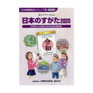 日本のすがた 日本をもっと知るための社会科資料集 2020
