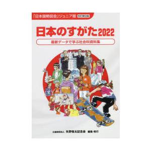 日本のすがた 最新データで学ぶ社会科資料集 2022