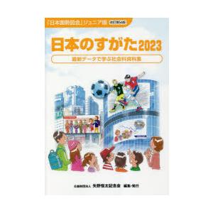 日本のすがた 最新データで学ぶ社会科資料集 2023