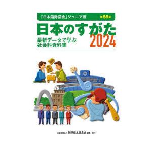 日本のすがた 最新データで学ぶ社会科資料集 2024