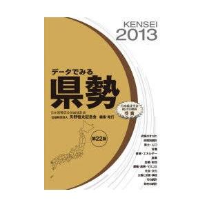 データでみる県勢 2013