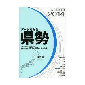 データでみる県勢 2014