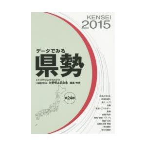 データでみる県勢 2015