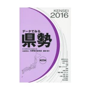 データでみる県勢 2016