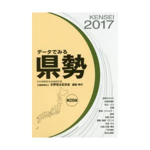 データでみる県勢 2017