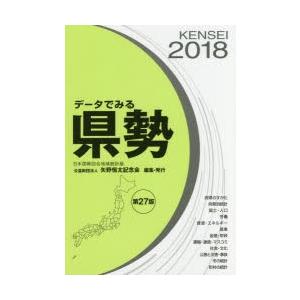 データでみる県勢 2018