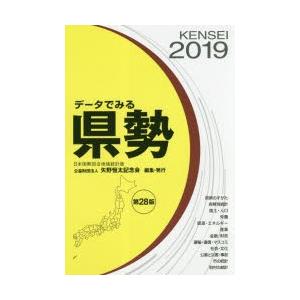 データでみる県勢 2019