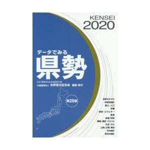 データでみる県勢 2020