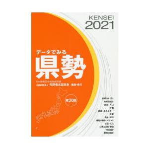 データでみる県勢 2021