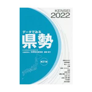 データでみる県勢 2022