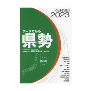 データでみる県勢 2023