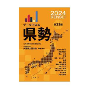 データでみる県勢 2024