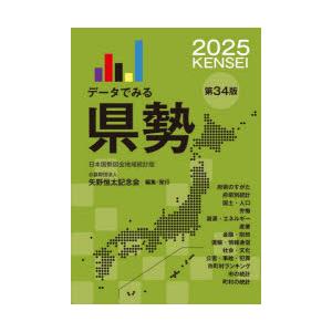 データでみる県勢 2025