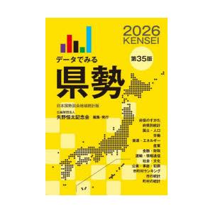 データでみる県勢 2026