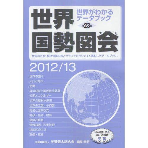 世界国勢図会 世界がわかるデータブック 2012／13