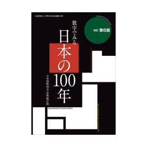 数字でみる日本の100年 日本国勢図会長期統計版