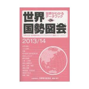世界国勢図会 世界がわかるデータブック 2013／14