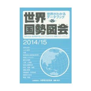 世界国勢図会 世界がわかるデータブック 2014／15
