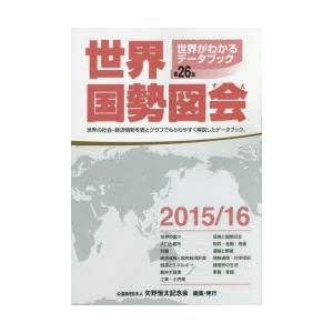 世界国勢図会 世界がわかるデータブック 2015／16