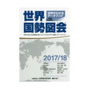 世界国勢図会 世界がわかるデータブック 2017／18