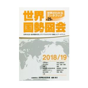 世界国勢図会 世界がわかるデータブック 2018／19