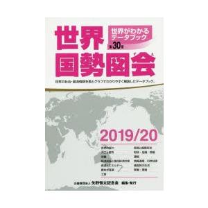 世界国勢図会 世界がわかるデータブック 2019／20