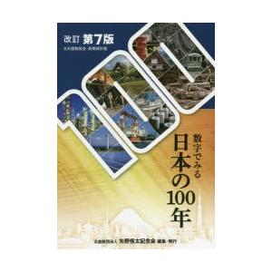 数字でみる日本の100年 日本国勢図会長期統計版