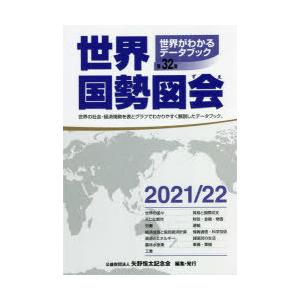 世界国勢図会 世界がわかるデータブック 2021／22