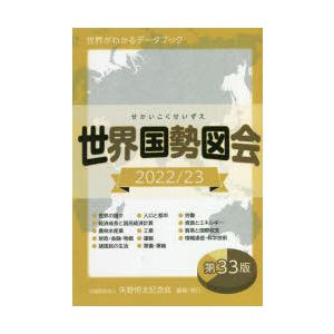 世界国勢図会 世界がわかるデータブック 2022／23