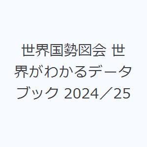 世界国勢図会 世界がわかるデータブック 2024／25
