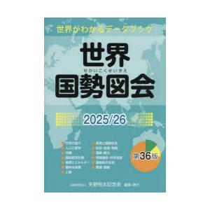 世界国勢図会 世界がわかるデータブック 2025／26