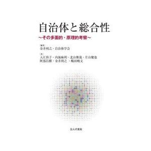 自治体と総合性 その多面的・原理的考察｜guruguru