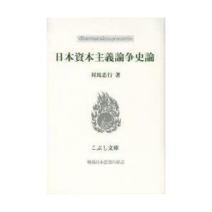 こぶし書房 日本資本主義論争史論 こぶし文庫 58 戦後日本思想の原点 対馬忠行/著