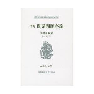こぶし書房 農業問題序論 こぶし文庫 60 戦後日本思想の原点 宇野弘蔵/著