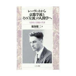 こぶし書房 レーヴィットから京都学派とそのの人間学へ 交渉的人間観の系譜 服部健二/著