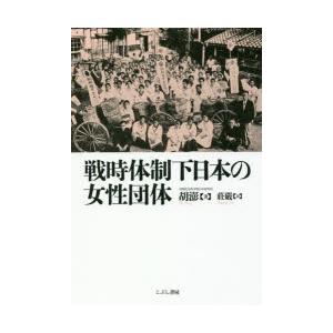 こぶし書房 戦時体制下日本の女性団体 胡澎/著 莊嚴/訳