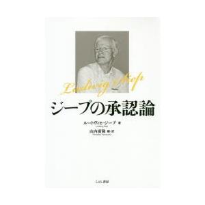 こぶし書房 ジープの承認論 ルートヴィヒ ジープ/著 山内廣隆/編 訳