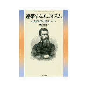 こぶし書房 連帯するエゴイズム いまなおフォイエルバッハ 柴田隆行/著